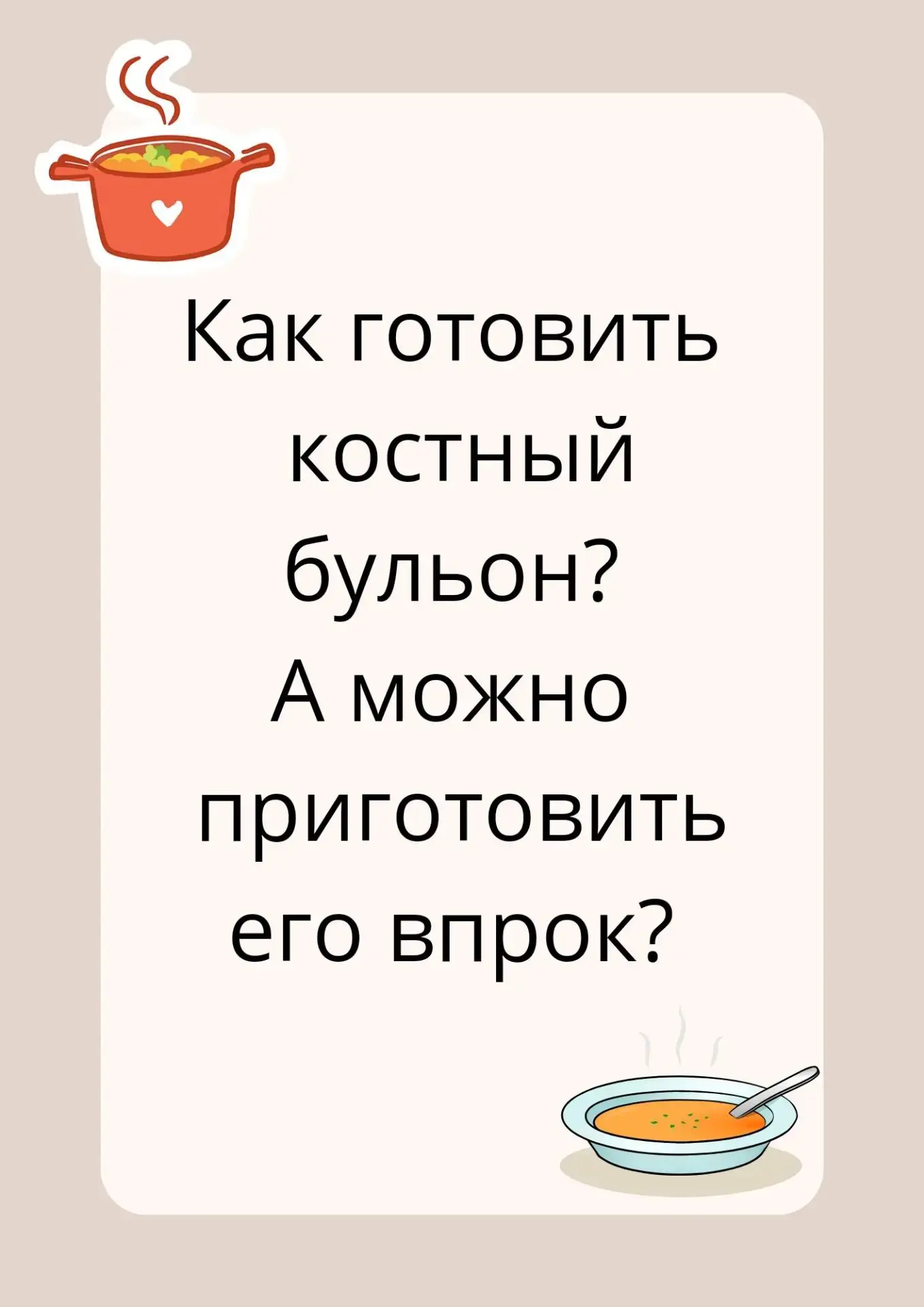 ❓ Как готовить костный бульон и можно ли приготовить его впрок?