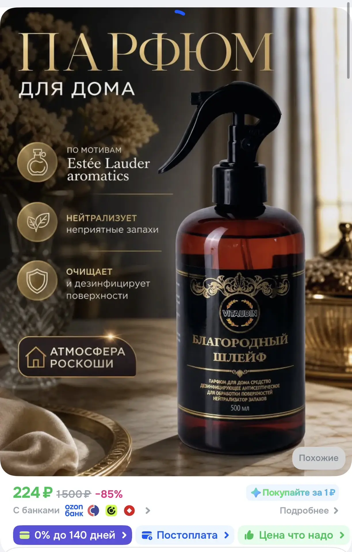 Парфюм для дома по мотивам Estée Lauder aromatics