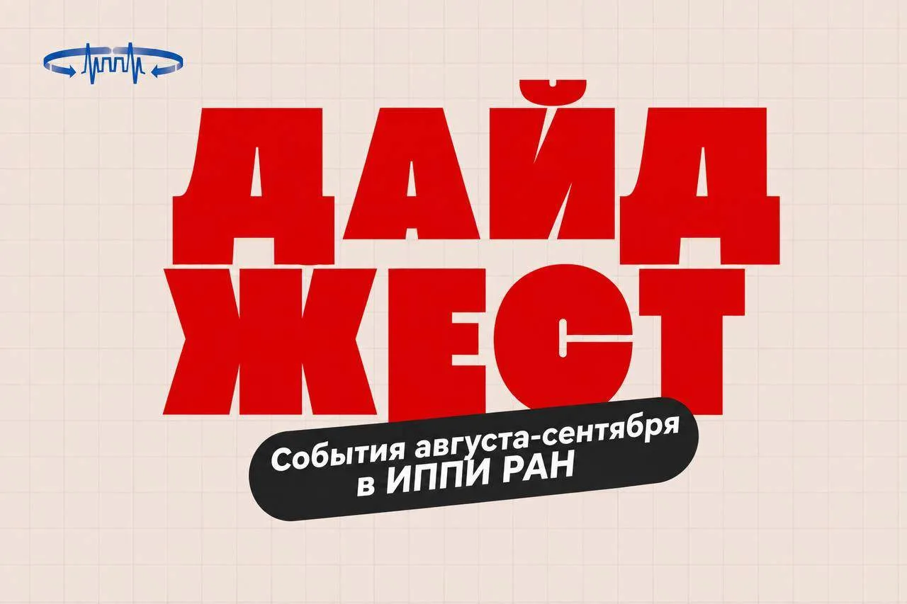 ⚡️Август и сентябрь в ИППИ РАН: итоги и важные события⚡️