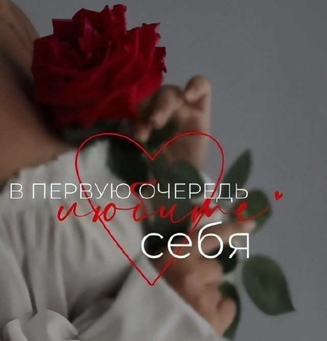 ❤️Почему важно любить себя и как этому научиться ❤️