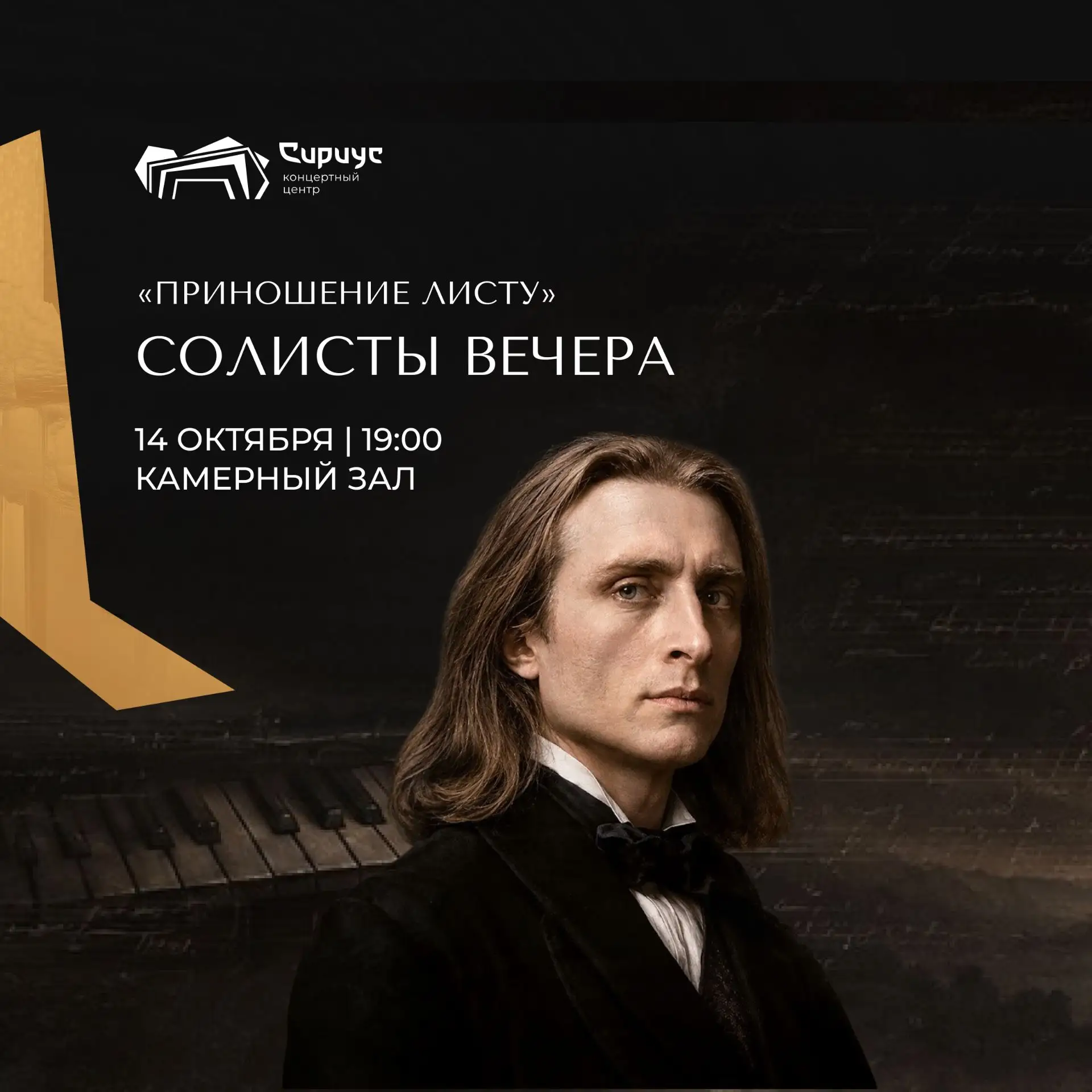 Солисты вечера «Приношение Листу»: шесть молодых музыкантов на сцене Сириуса