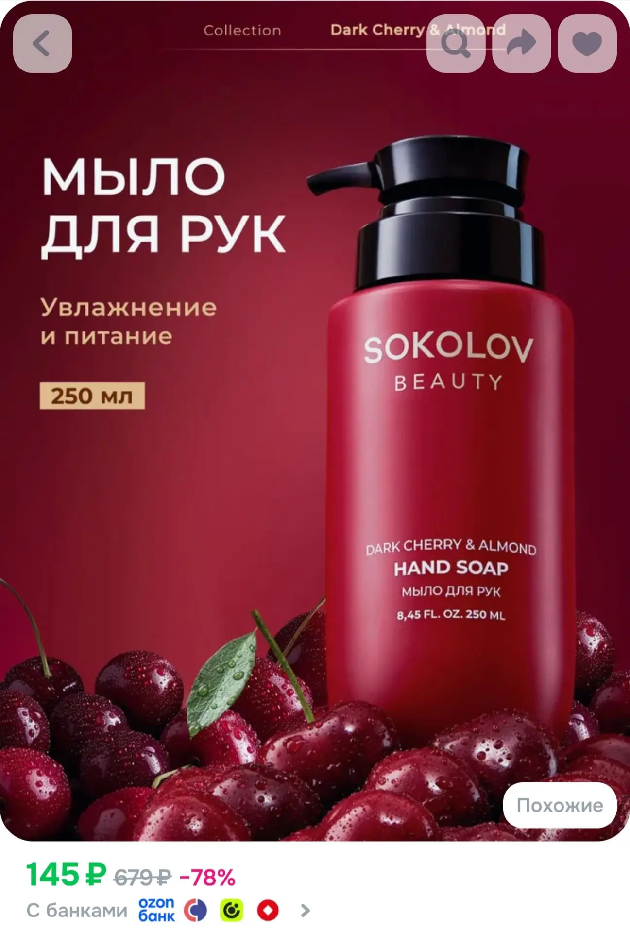 Мыло для рук Dark Cherry & Almond, 250 мл