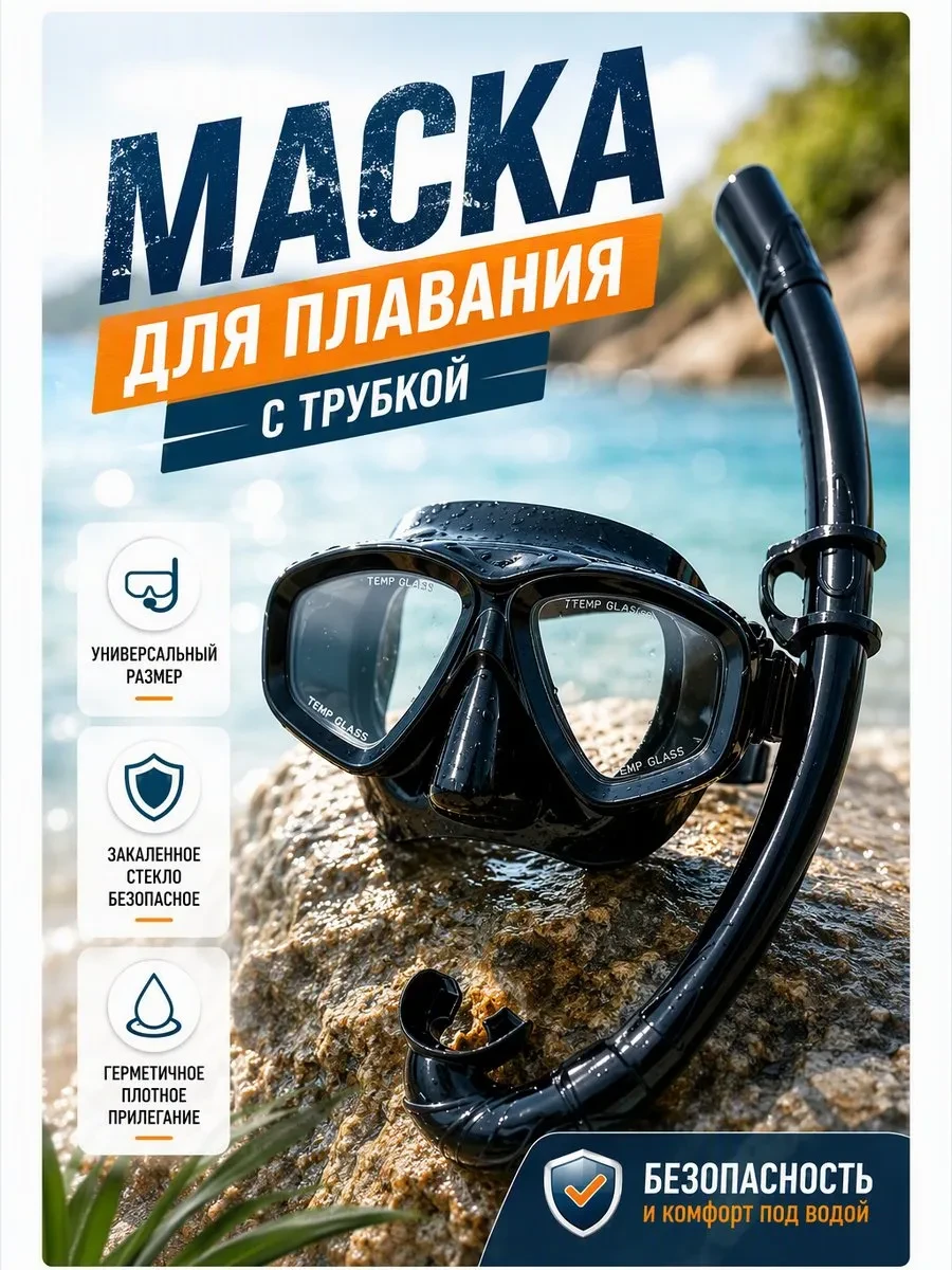 ✨ 50,6%   | Плавательные очки с дыхальным трубком для подростков