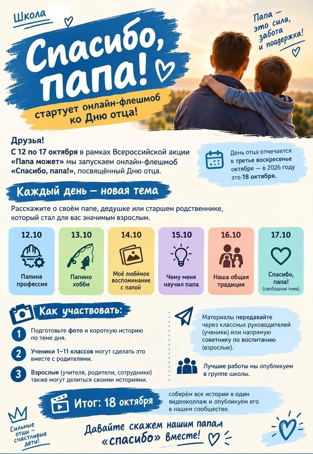 «Спасибо, папа!» — стартует онлайн-флешмоб ко Дню отца!