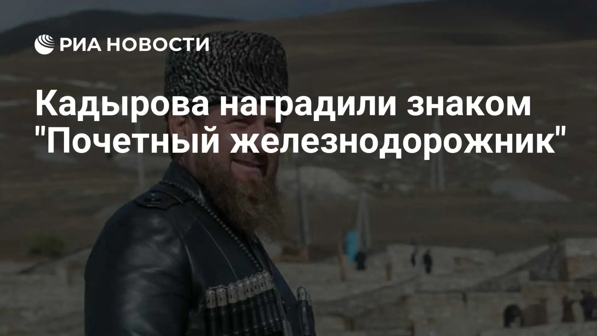 🌍 Кадырова наградили знаком "Почетный железнодорожник"