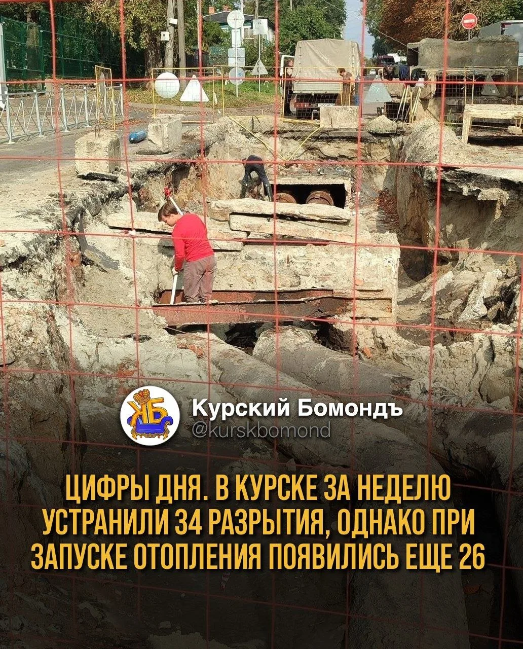 Цифры дня. В Курске за неделю устранили 34 разрытия, однако при запуске отопления появи...