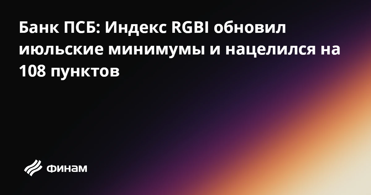 Банк ПСБ: Индекс RGBI обновил июльские минимумы и нацелился на 108 пунктов