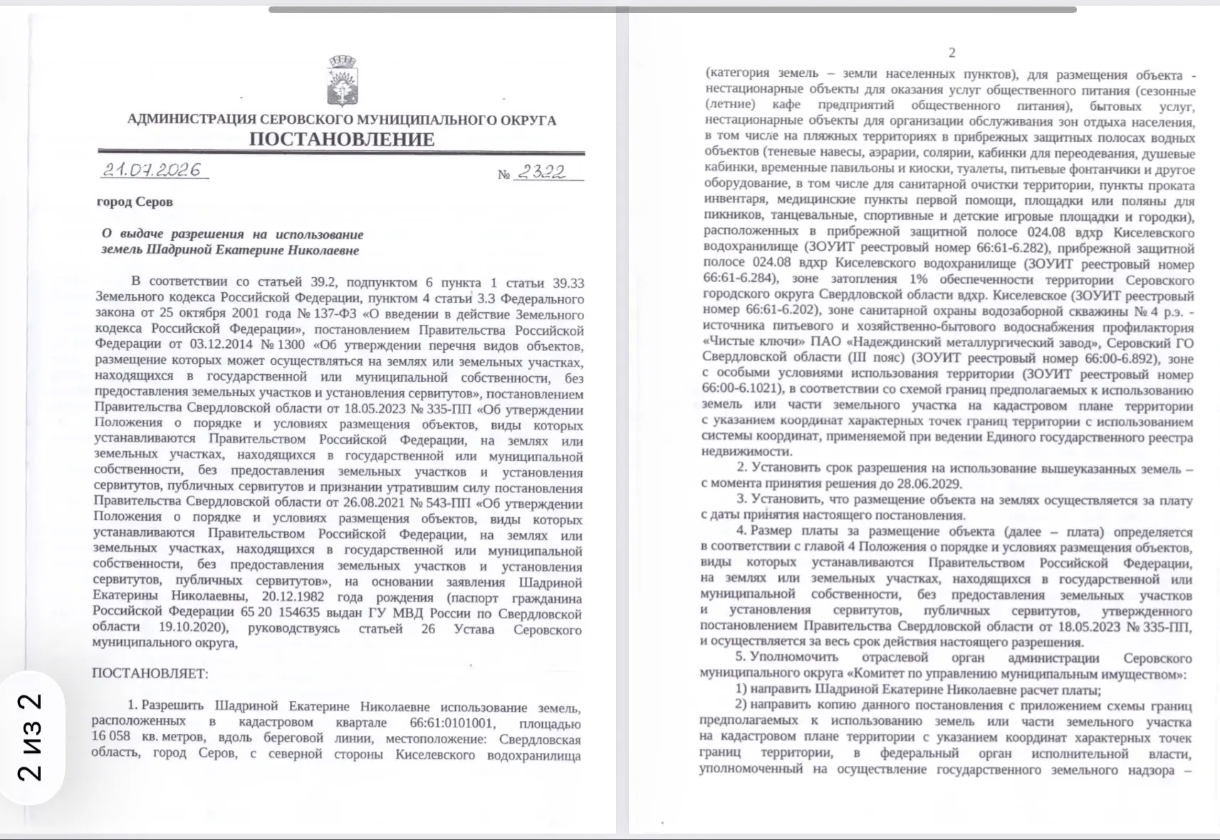 🌊 Кто получил разрешение на использование берега Киселёвского водохранилища в коммерче...