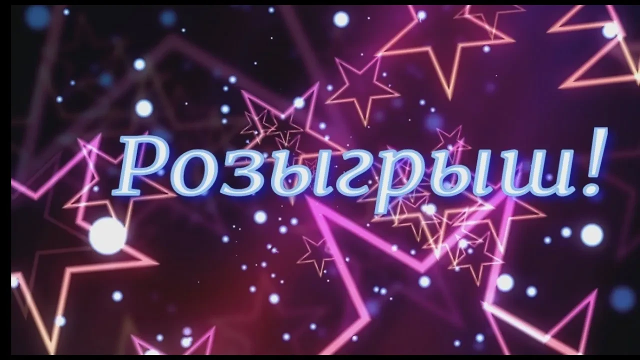 🎁 🎁Розыгрыш