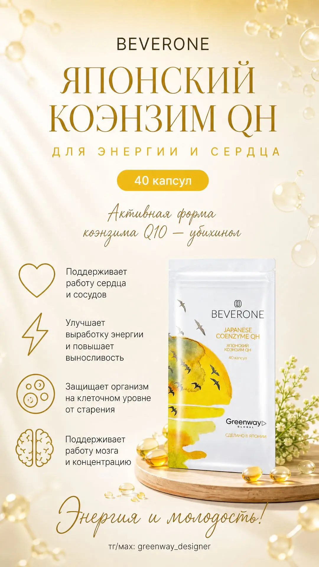 ❤️ BEVERONE «Японский коэнзим QH», 40 капсул