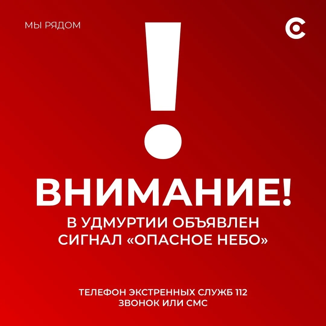 Внимание! Введен сигнал «Опасное небо». Угроза ракетной атаки в Удмуртии. Включаем сирены