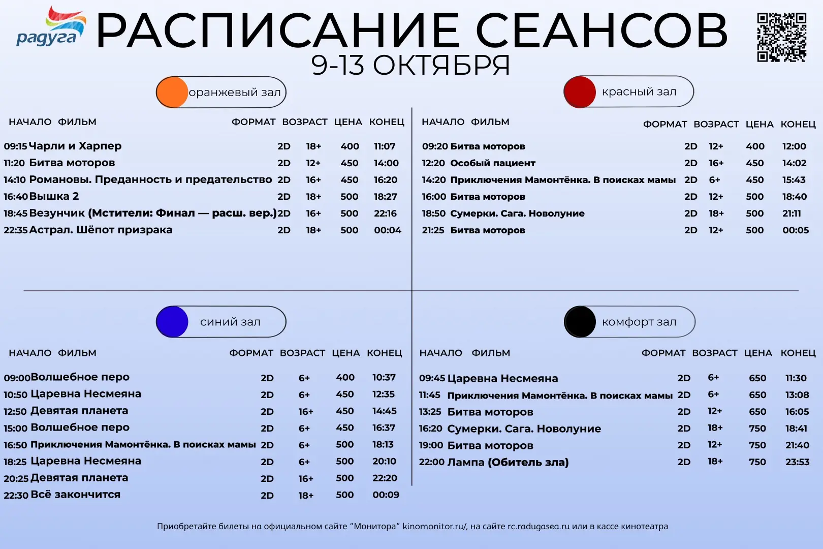 ❗️Обновленное расписание сеансов на 9-13 октября