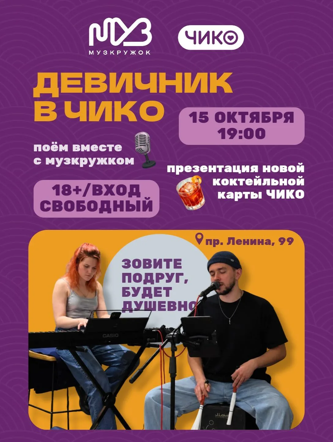 Окей, идея на сегодня: девичник в ЧИКО 🎤