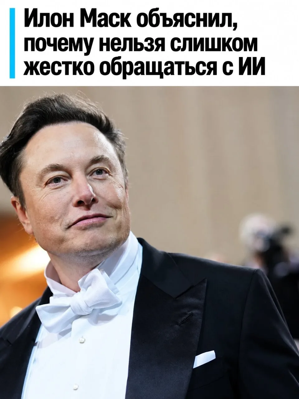 Илон Маск призвал не оказывать чрезмерного давления на искусственный интеллект.