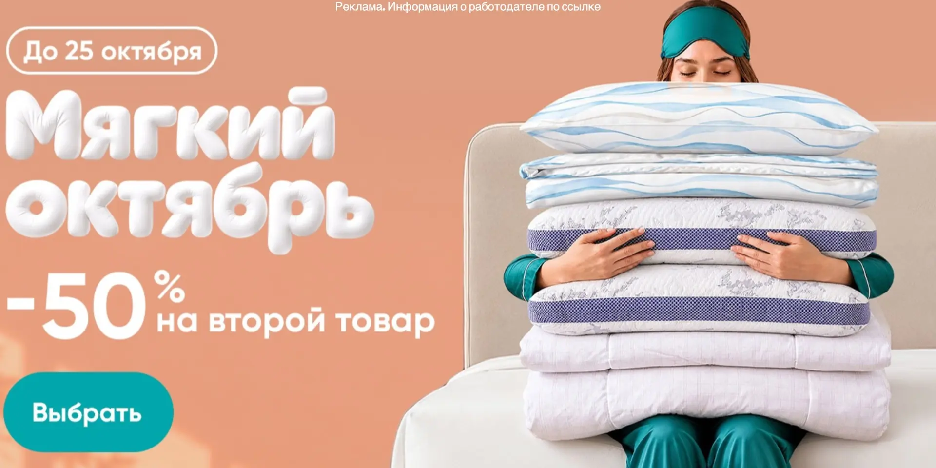 Скидка -50% на второй товар в Аскона🤩