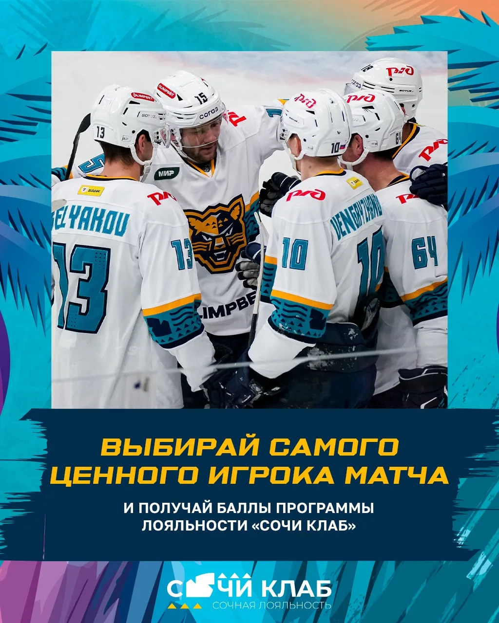 Выбирай самого ценного игрока и получай баллы в программе лояльности «Сочи Клаб» 🔥