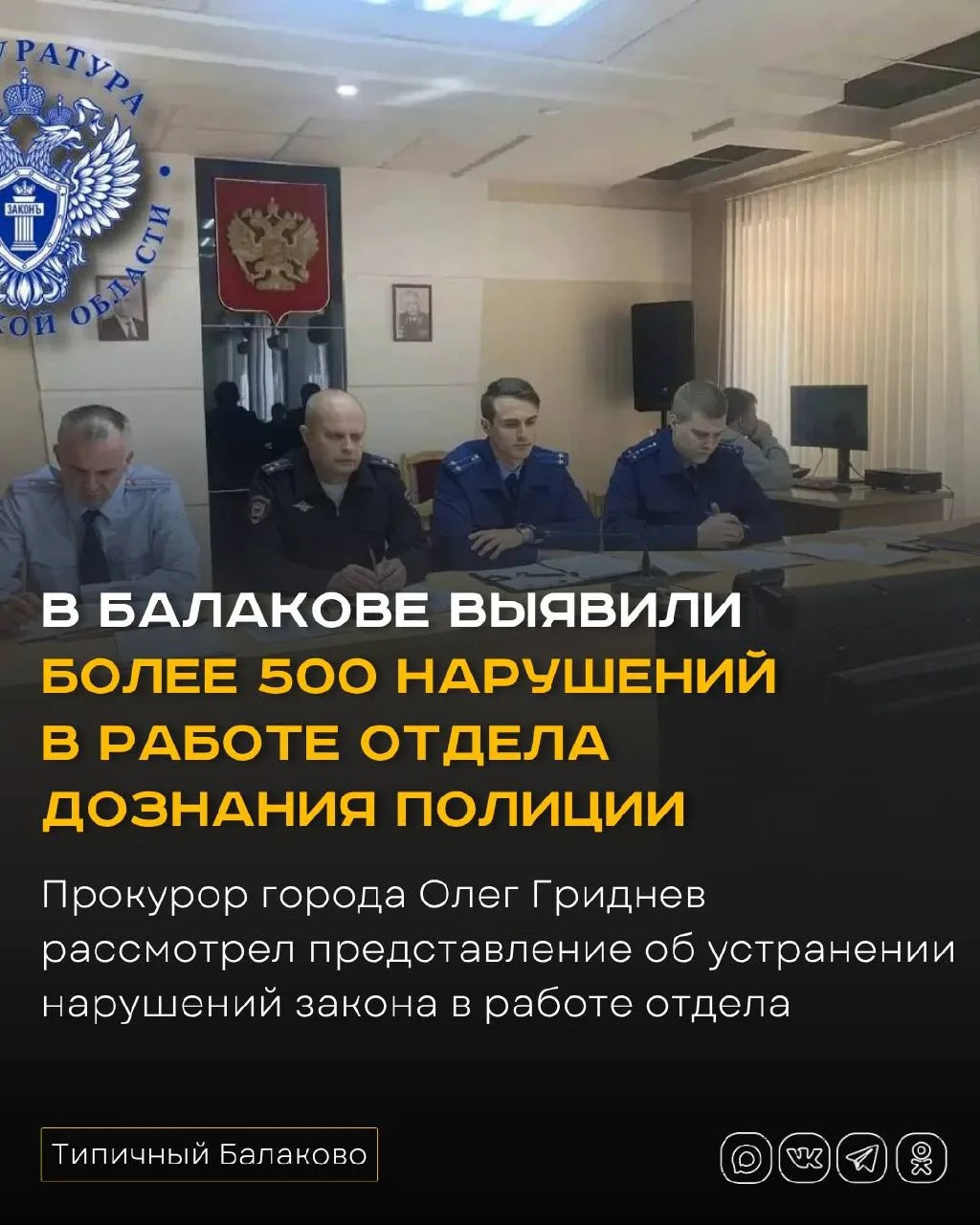 В Балакове проверят работу дознания