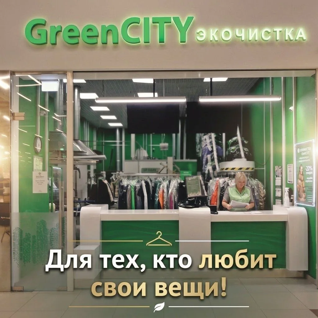 Эко-химчистка GreenCITY приглашает жителей Балашихи подготовить гардероб к зиме!