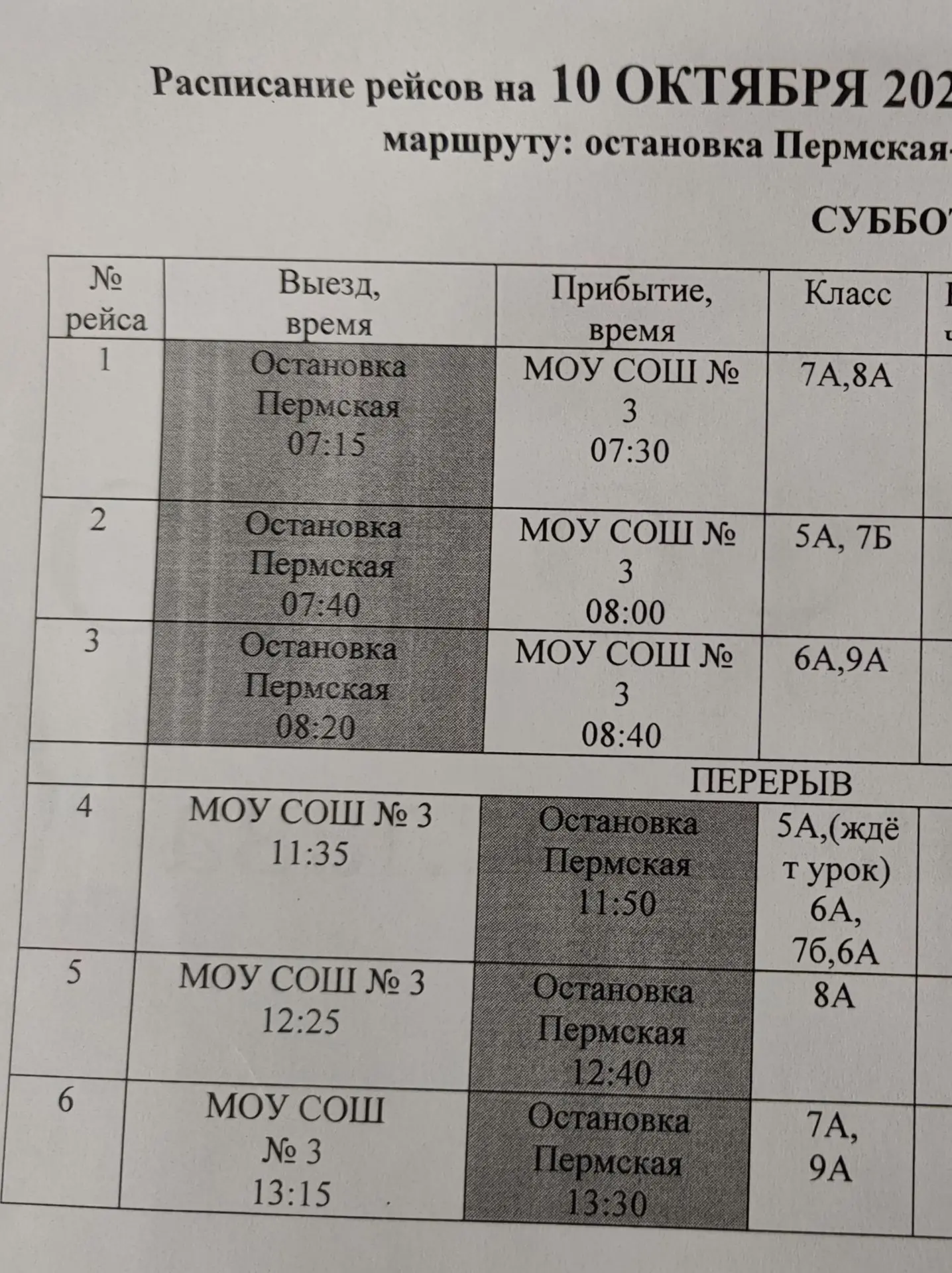 Расписание автобуса на 10 октября. Внимание на время!!!