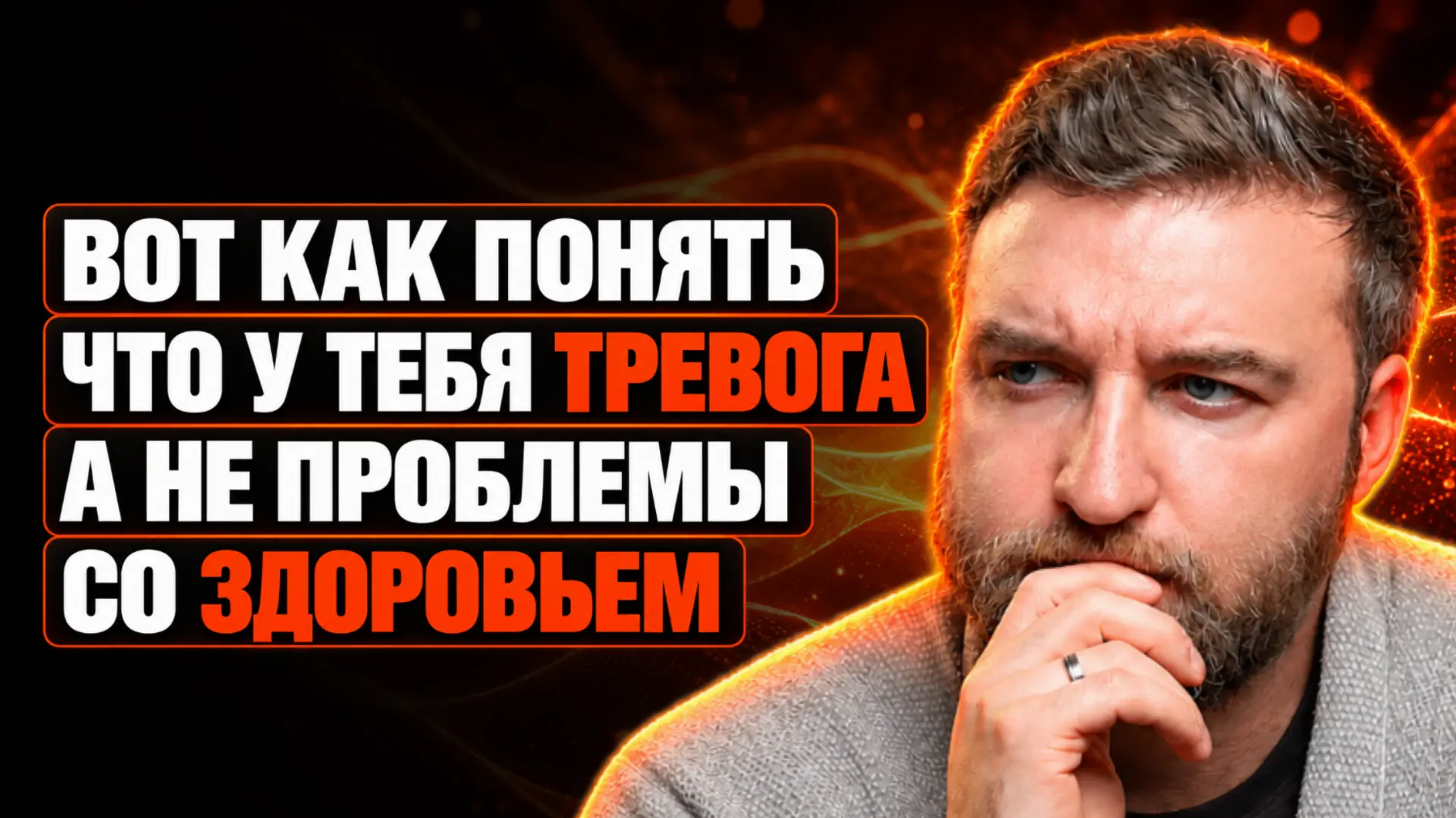 3 признака, что это тревога, а не проблемы со здоровьем!