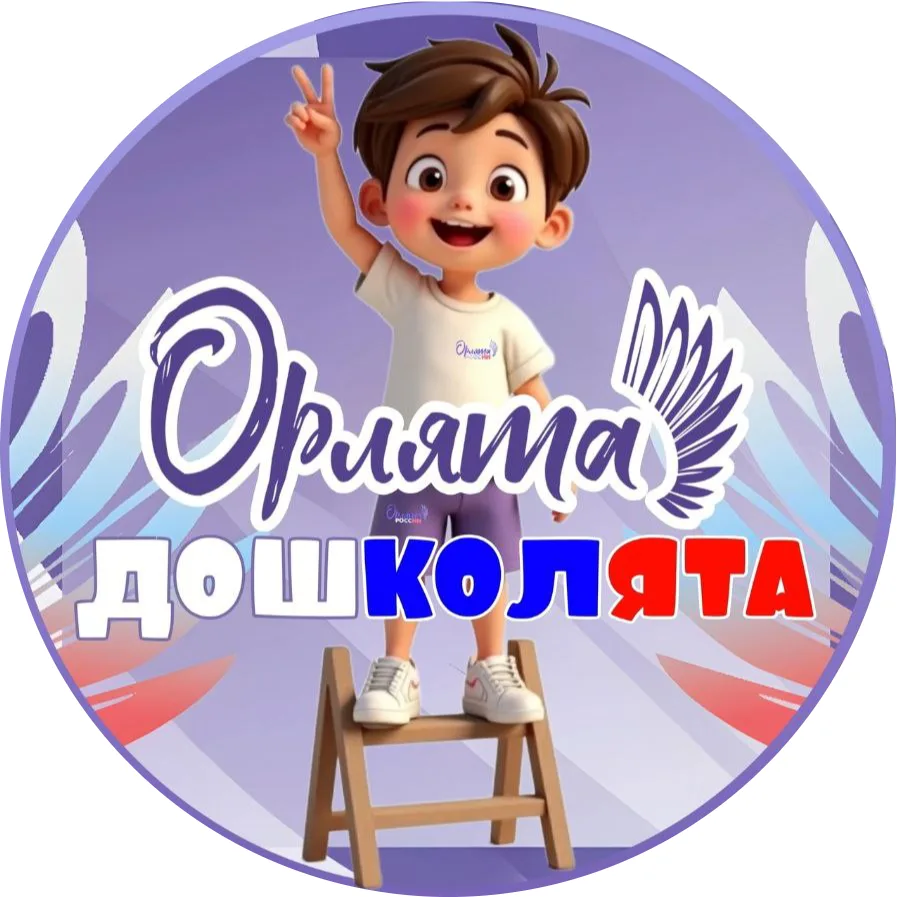 🦅 Кто такие орлята дошколята.?