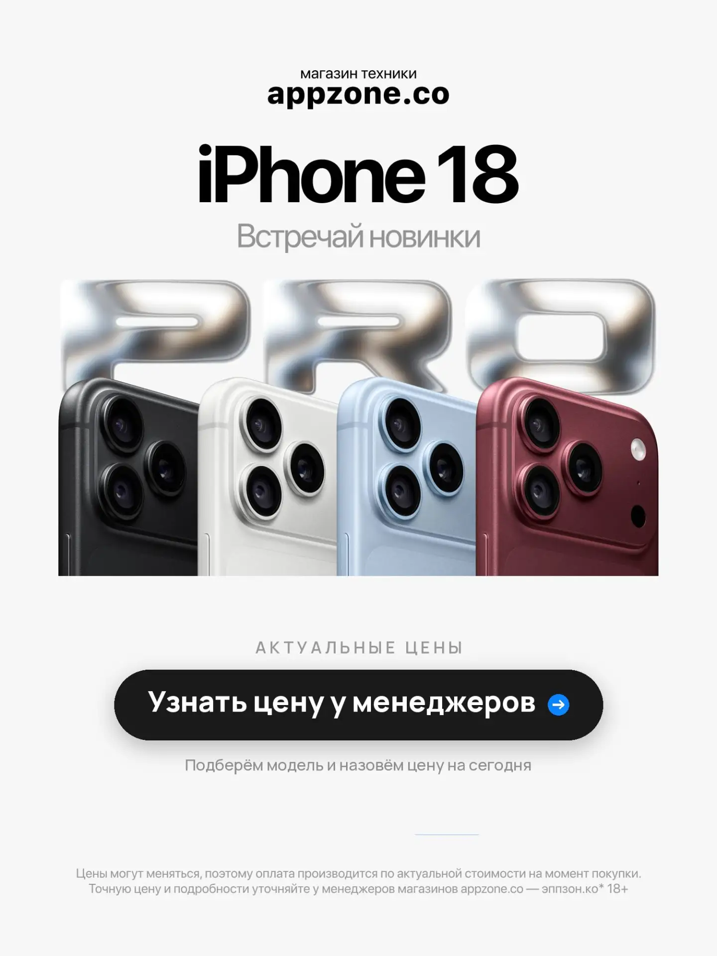 iPhone 18 Pro и Pro Max уже в appzone 🔥