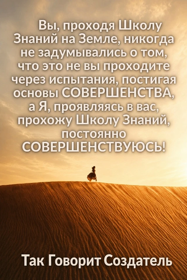ТАК ГОВОРИТ СОЗДАТЕЛЬ!  🙏❤
