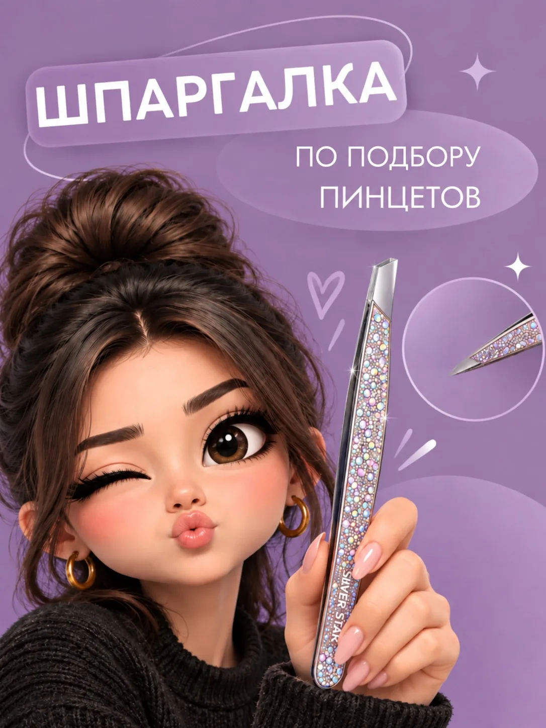 Сохраните шпаргалку на случай выбора пинцета 🖇️🤩