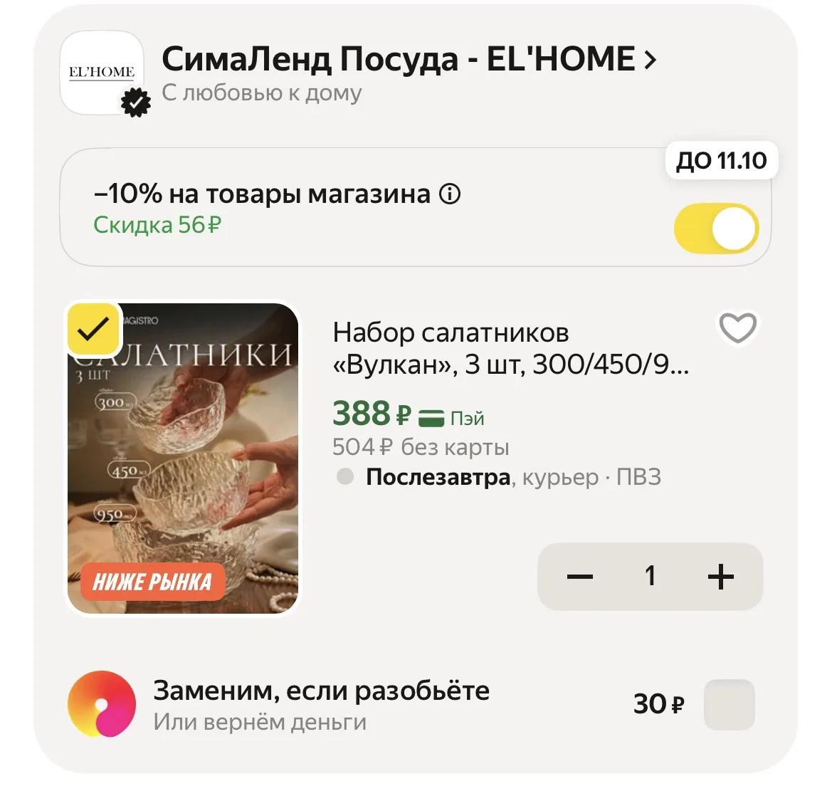 Применяем промокод в корзине ‼️