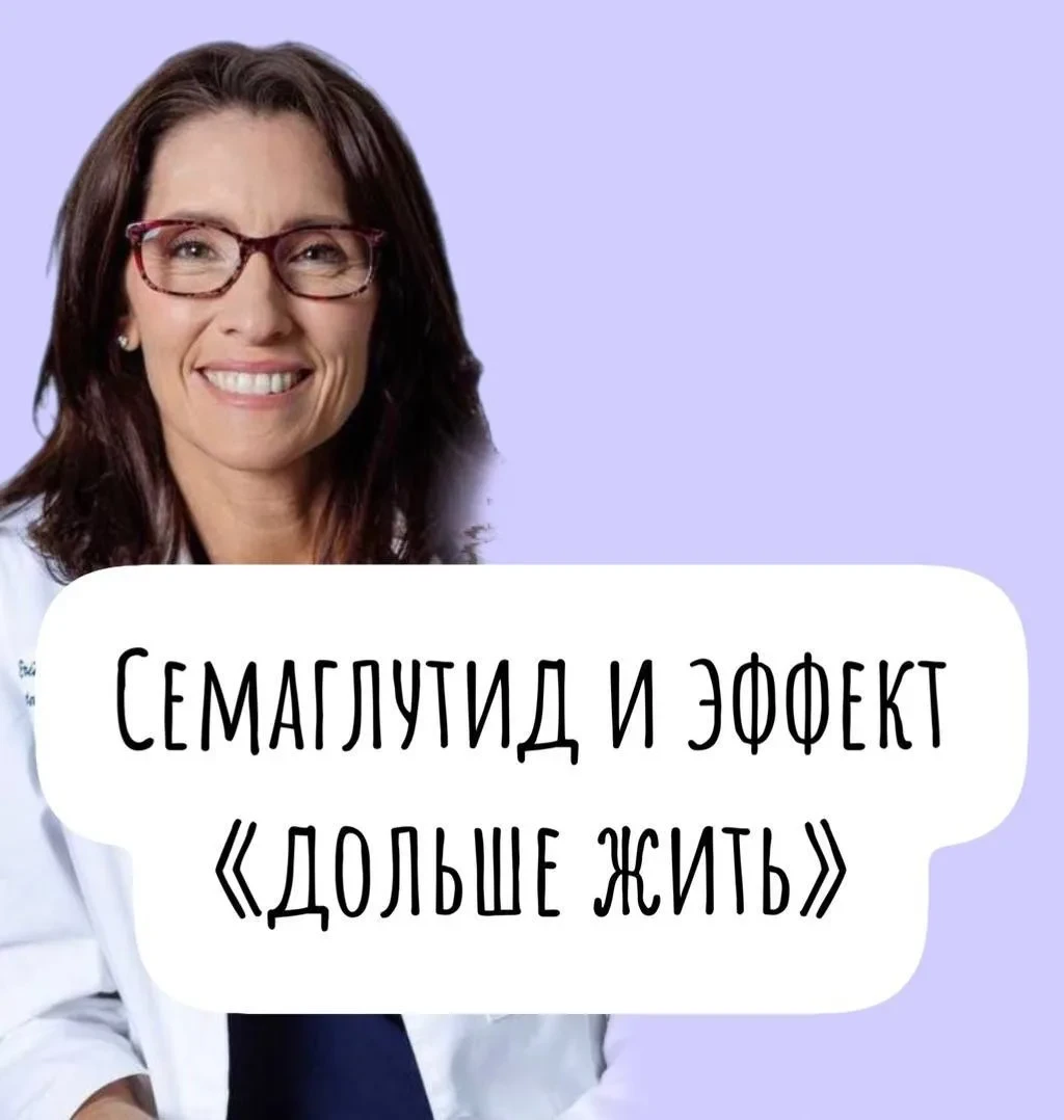 Семаглутид и его влияние на продолжительность жизни: новые данные