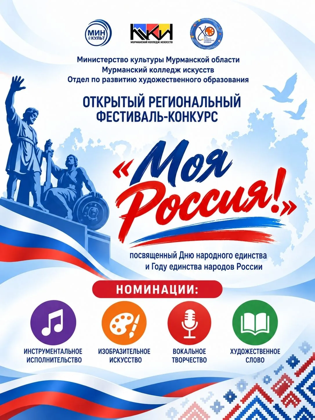 Открыт приём заявок на открытый региональный фестиваль-конкурс «Моя Россия!»