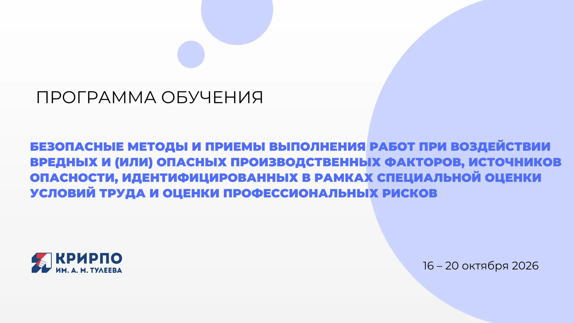 📖 Приглашаем пройти курс: «Безопасные методы и приемы выполнения работ при воздействии...