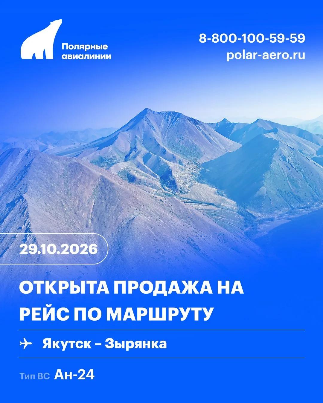 Открыта продажа авиабилетов на рейс Якутск-Зырянка