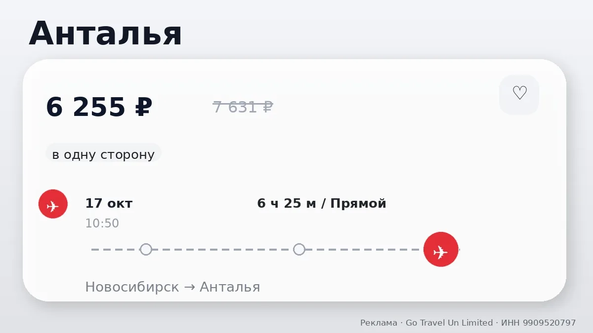 ✈️ Есть варианты по разным маршрутам: Анталья и Стамбул от 6 255 ₽