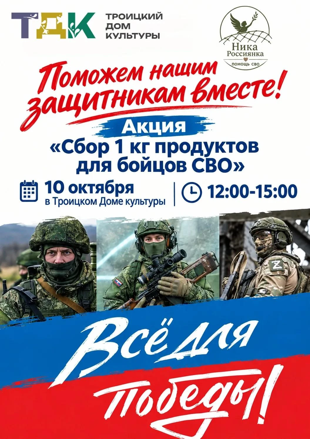 Поможем нашим защитникам вместе! Акция «Сбор 1 кг продуктов для бойцов СВО»