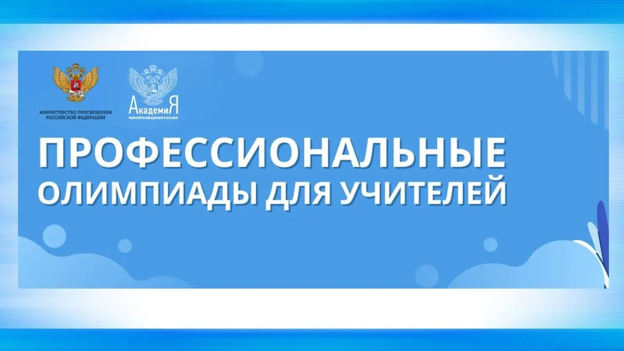 Областная предметная олимпиада «Учитель – Профессионал» для учителей математики