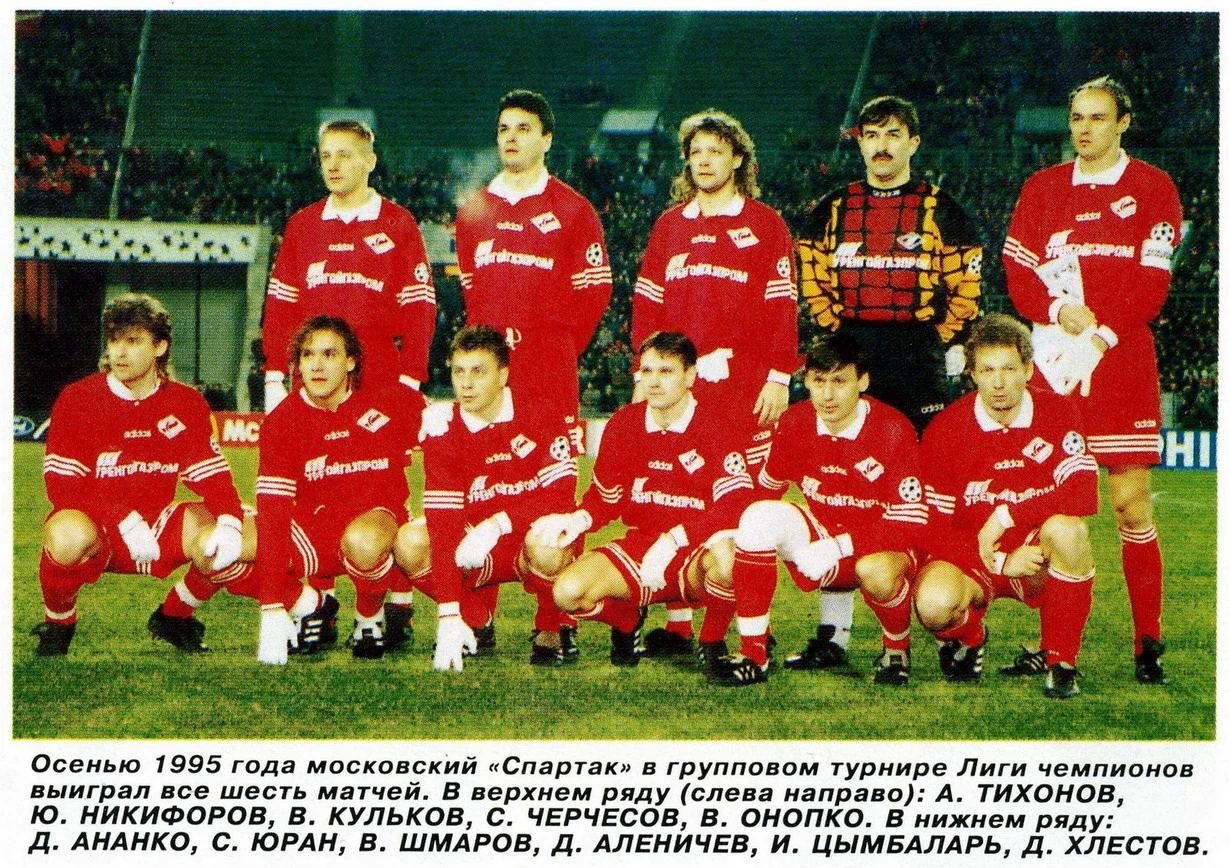 ⚽ Осень 1995: «Спартак» выиграл все 6 матчей группового этапа Лиги чемпионов
