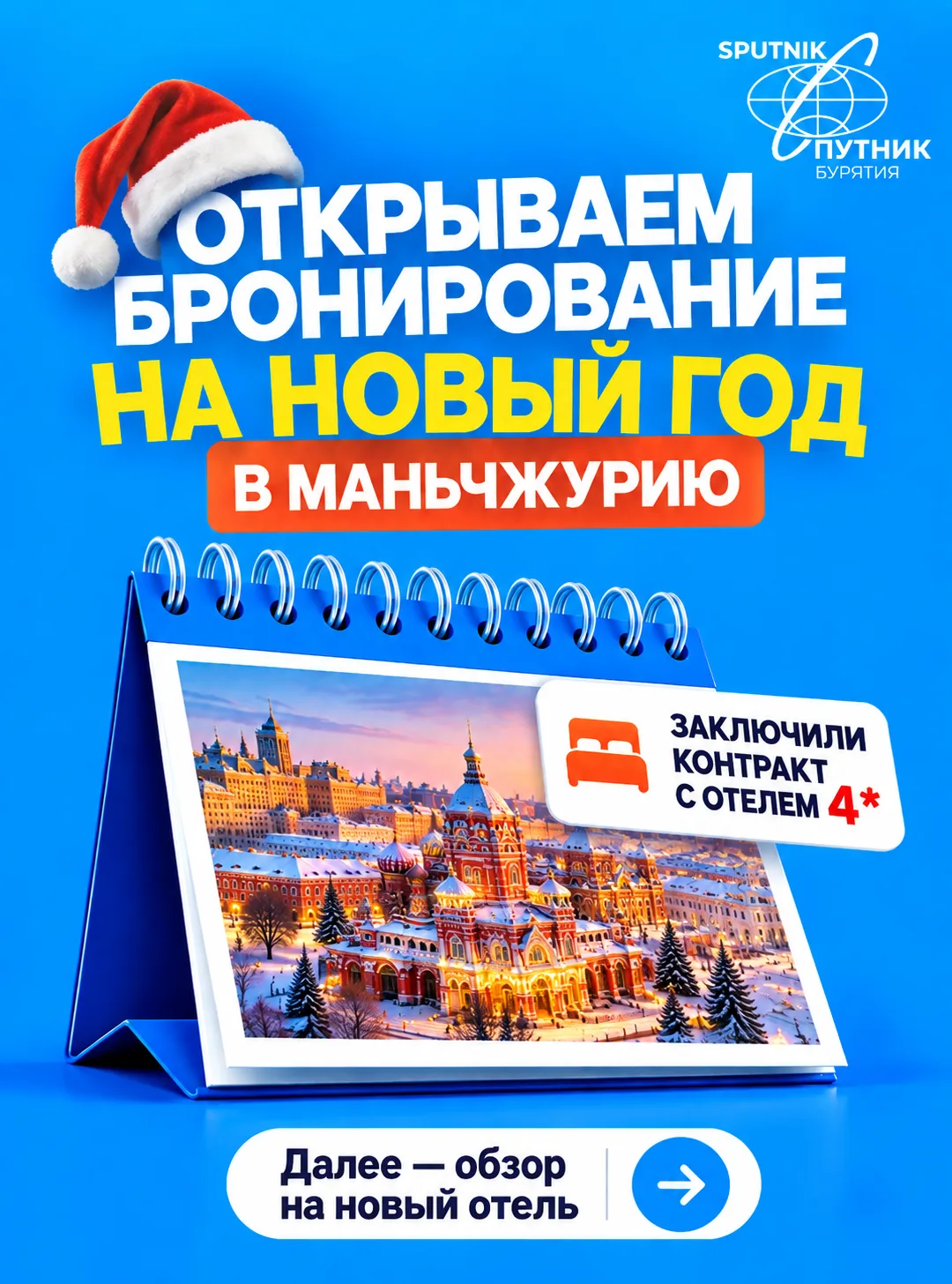 🎄 Открываем бронирование на новогоднюю Маньчжурию!