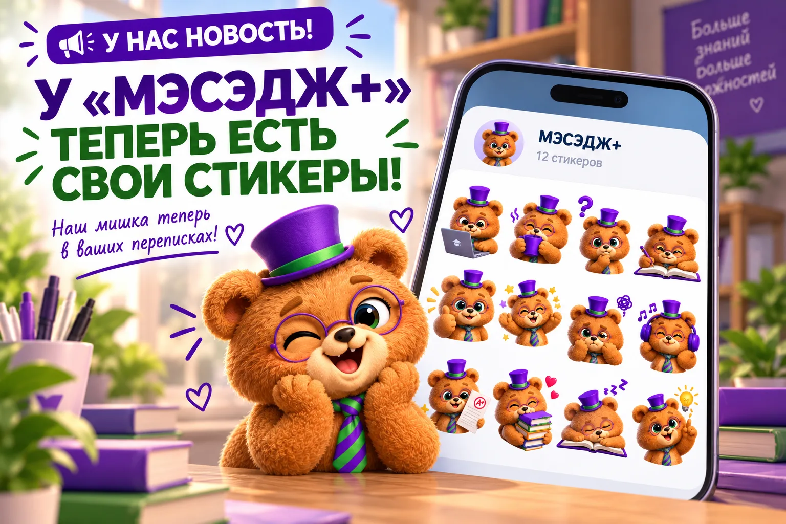 🐻💜 У «МЭСЭДЖ+» ТЕПЕРЬ ЕСТЬ СВОИ СТИКЕРЫ В МАКСЕ