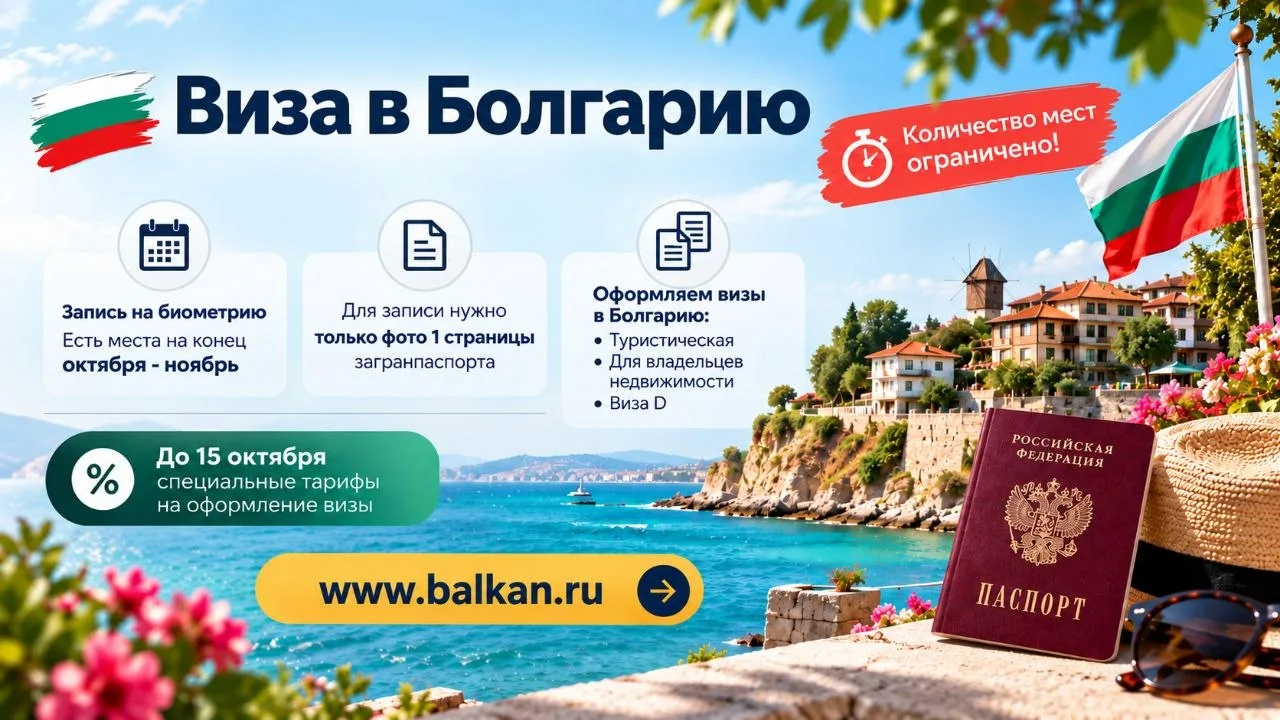 🇧🇬 До окончания акции на оформление визы в Болгарию всего 4 дня!