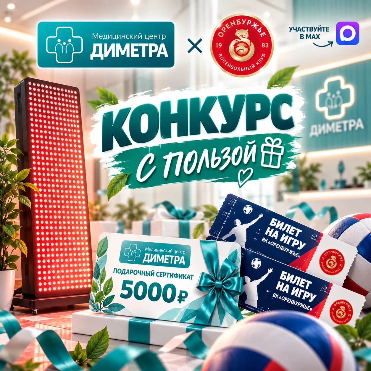 🎉🏐 КОНКУРС С ПОЛЬЗОЙ! 🎁