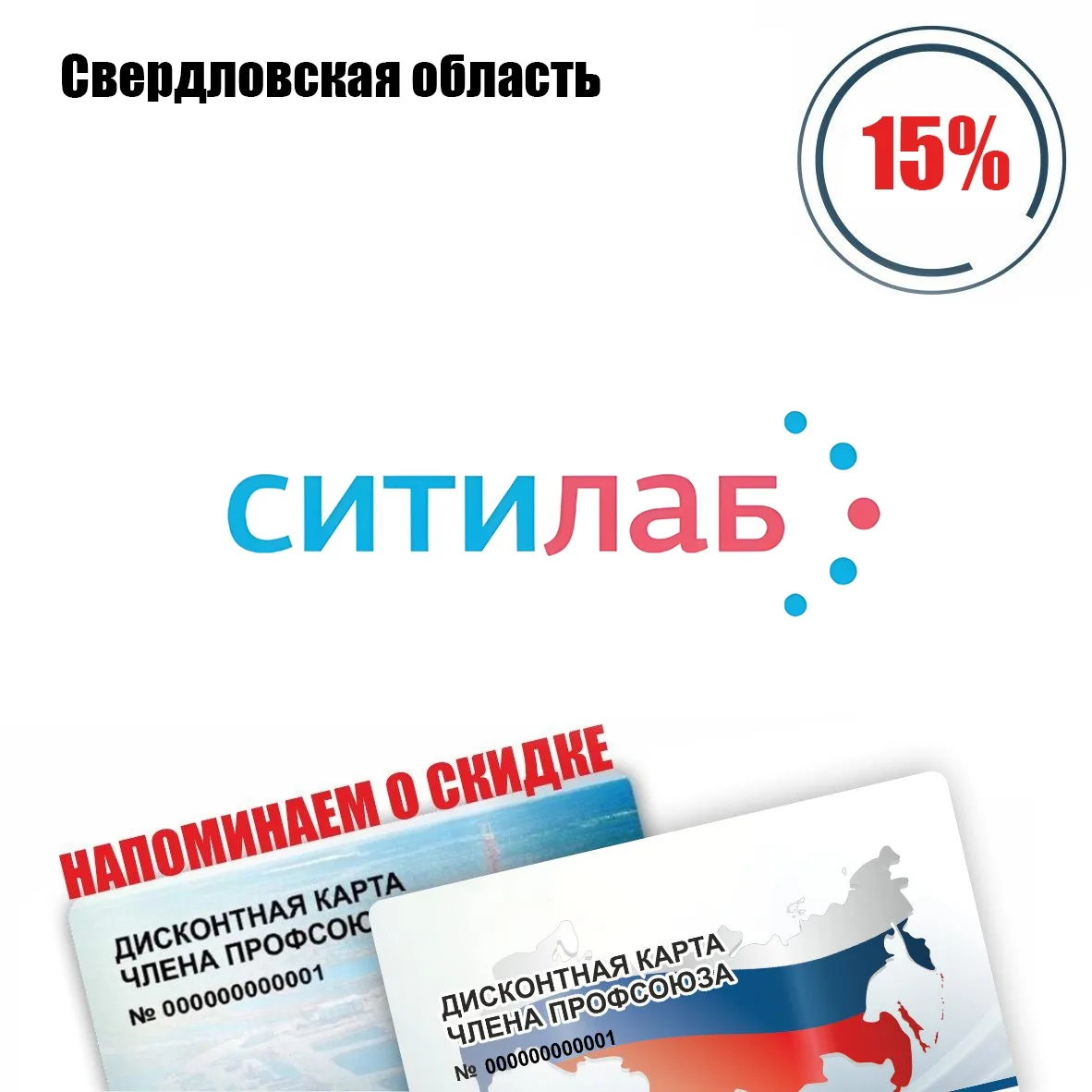 🚨 Друзья! Свердловская область! Напоминание о скидке! 🚨