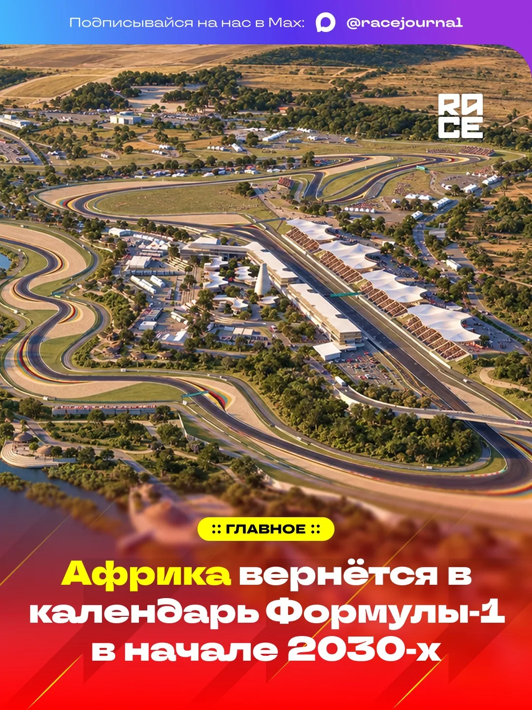 ⚡️🇷🇼 Формула-1 заключила 10-летнее соглашение на проведение гран-при Африки в Руанде....