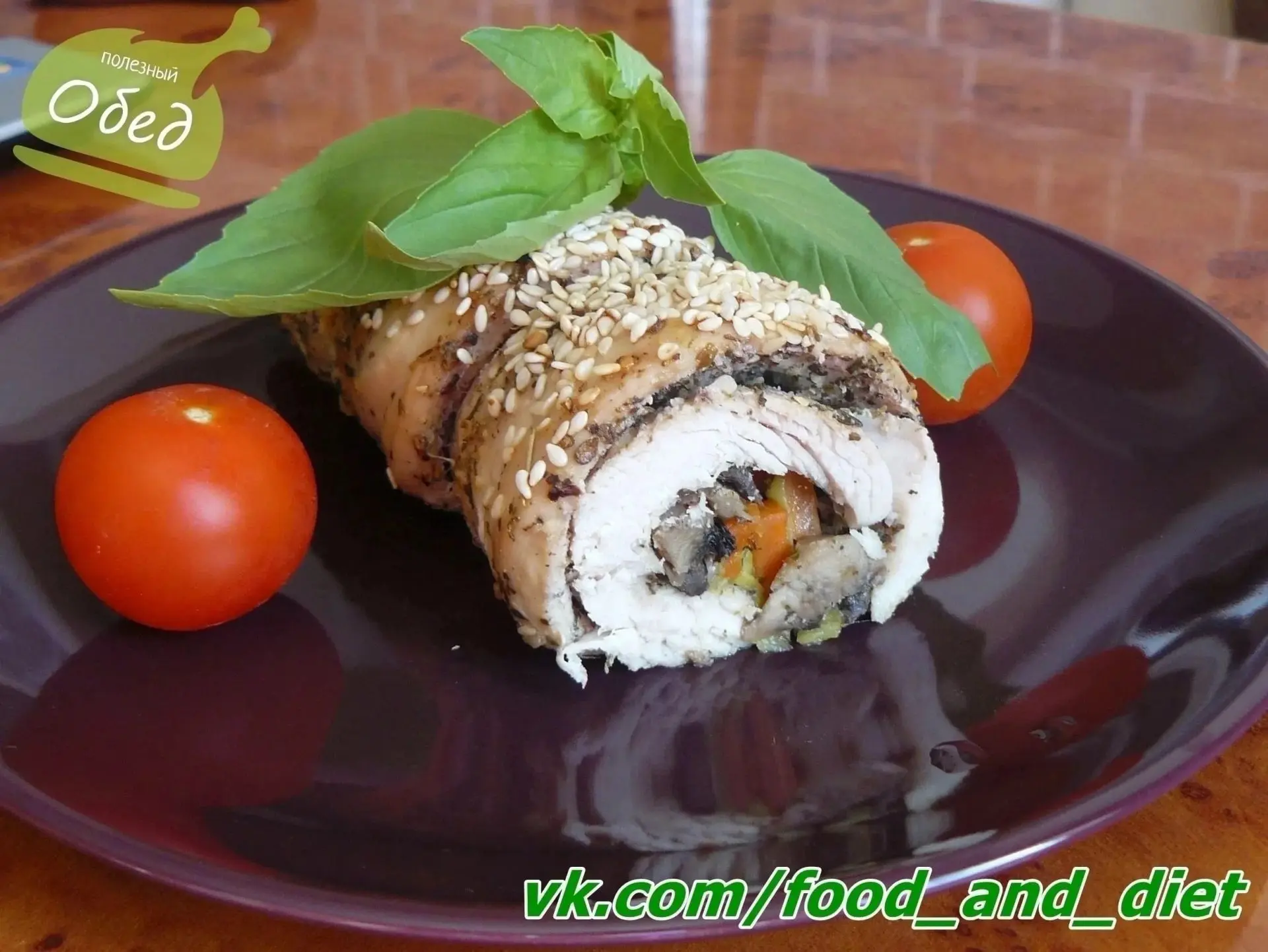 Рулет из индейки с грибами