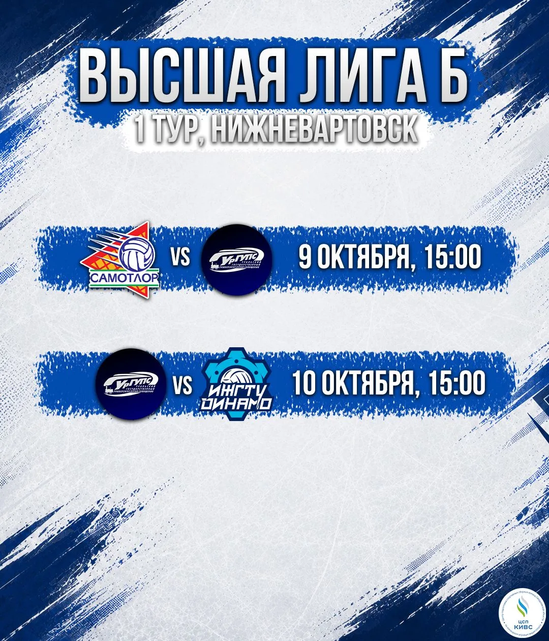 🏐 Волейбол | Высшая лига Б | 1 тур.