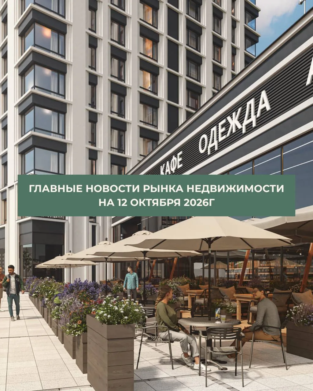 🏠 Главные новости рынка недвижимости на 12 октября 2026 года