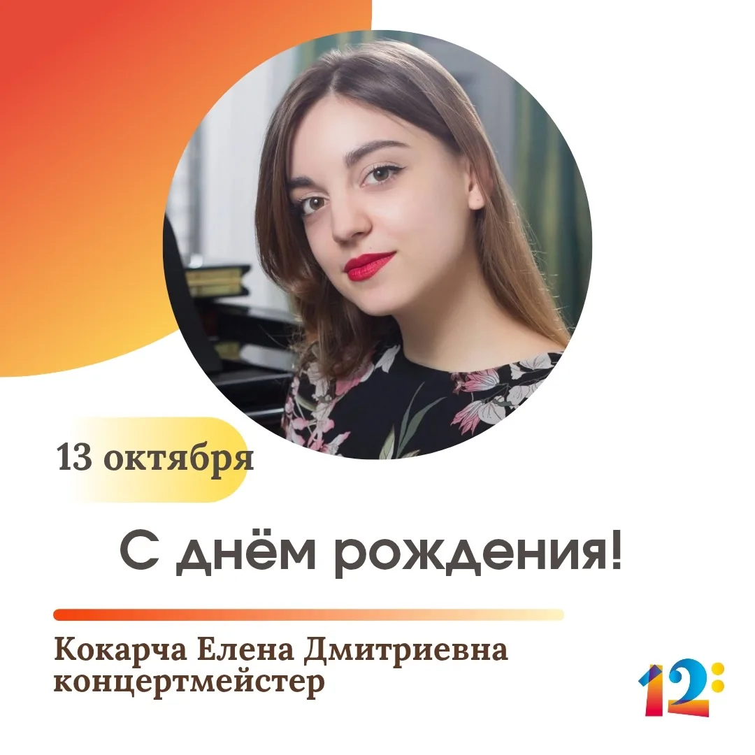 🎂 Поздравляем с днём рождения концертмейстера Елену Дмитриевну Кокарчу!