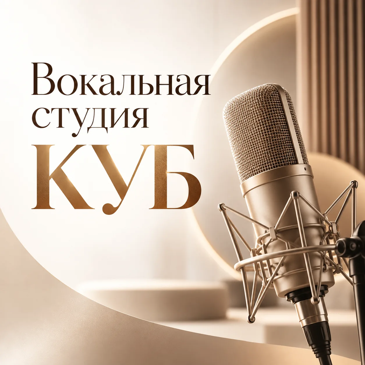 🎤 Прослушивания в вокальную студию «КУБ» будут продолжены после 19 октября. Набор в ВИ...
