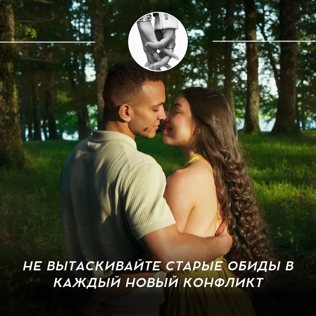 Не вытаскивайте старые обиды в каждый новый конфликт 🤍