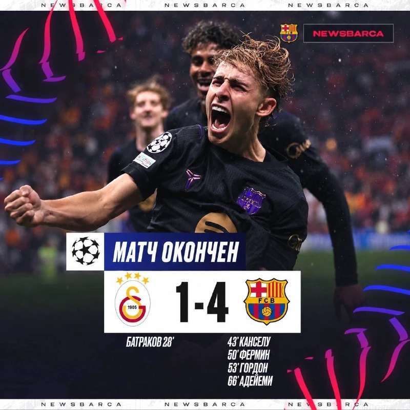⚡«БАРСА» ПЕРЕВОРАЧИВАЕТ ИГРУ ВО ВТОРОМ ТАЙМЕ И ОБЫГРЫВАЕТ «ГАЛАТАСАРАЙ»!